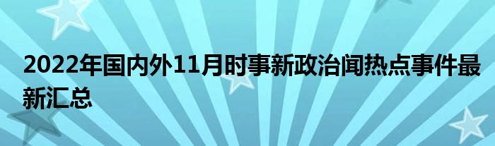 我国时政热点分析——以今年11月最新动态为视角