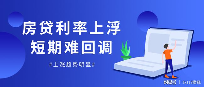 最新房贷利率，影响、趋势与策略分析