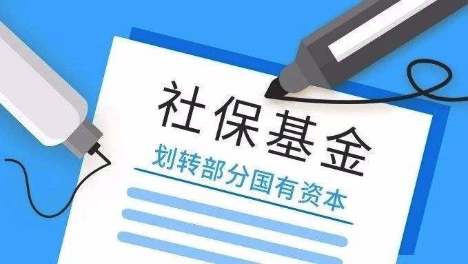 最新国有企业划转社保，改革措施与未来展望