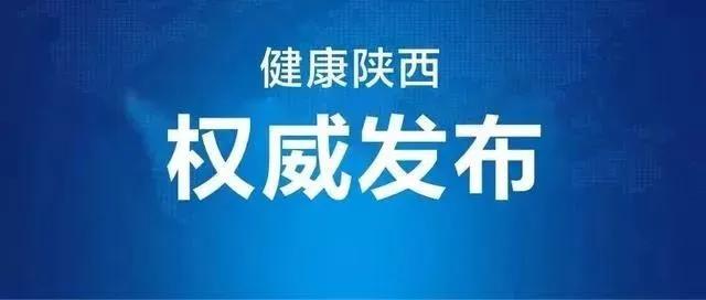 陕西省最新疫情通知，全面加强防控，保障人民健康