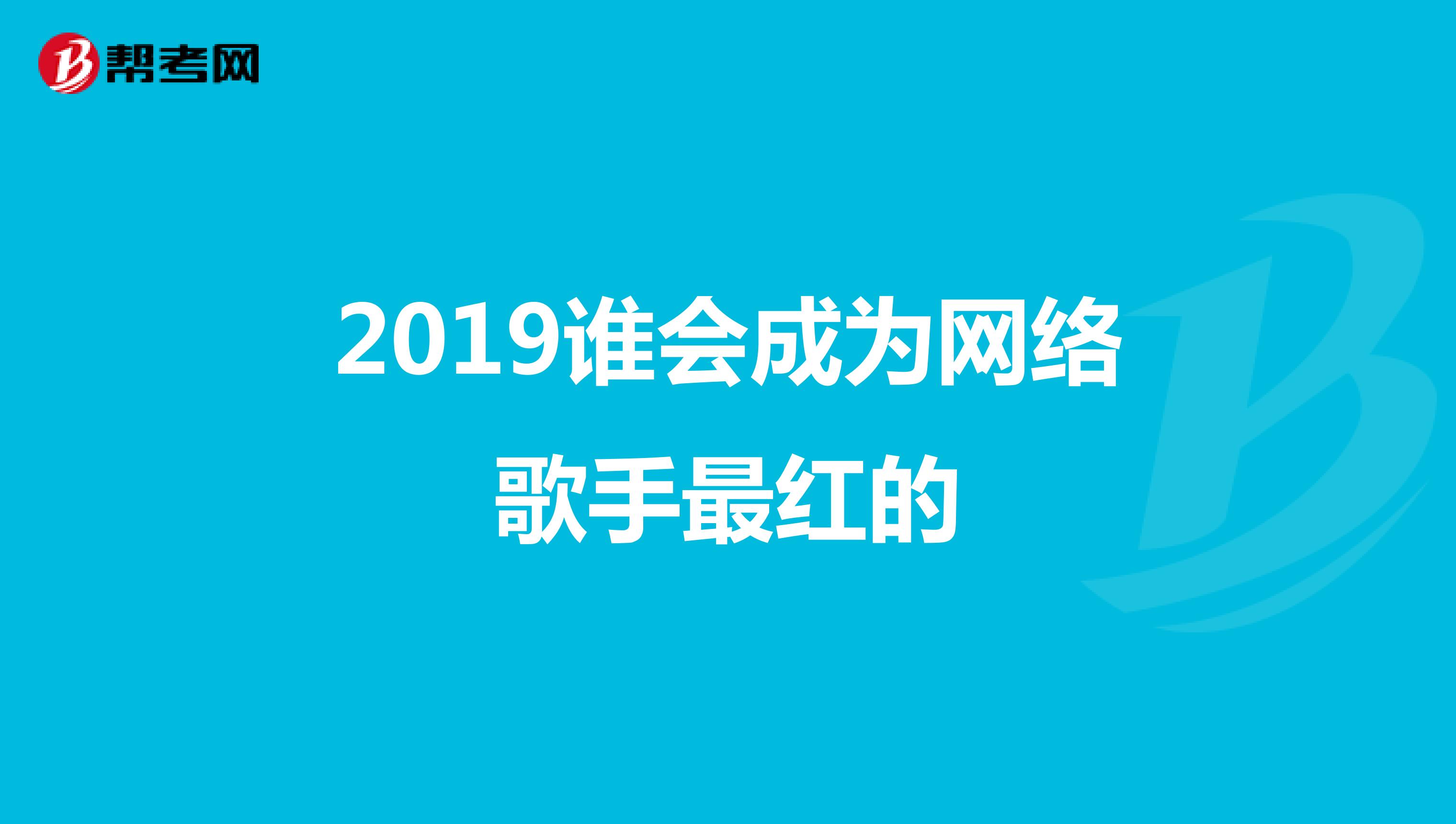 探索2019最新网络红歌的魅力