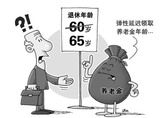 关于80后最新退休年龄的探讨