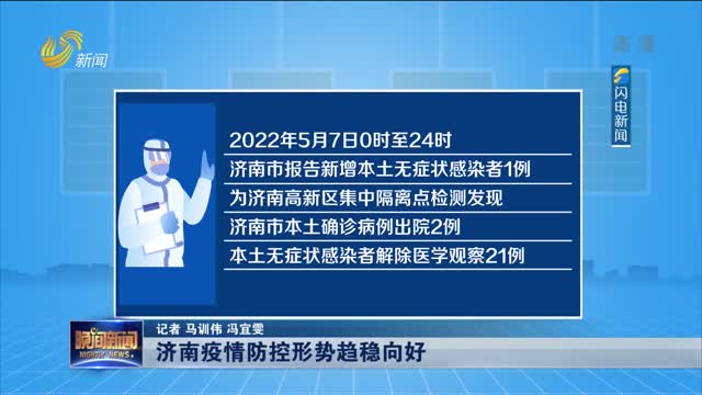 济南最新疫情通报（8月）——坚决打赢疫情防控阻击战