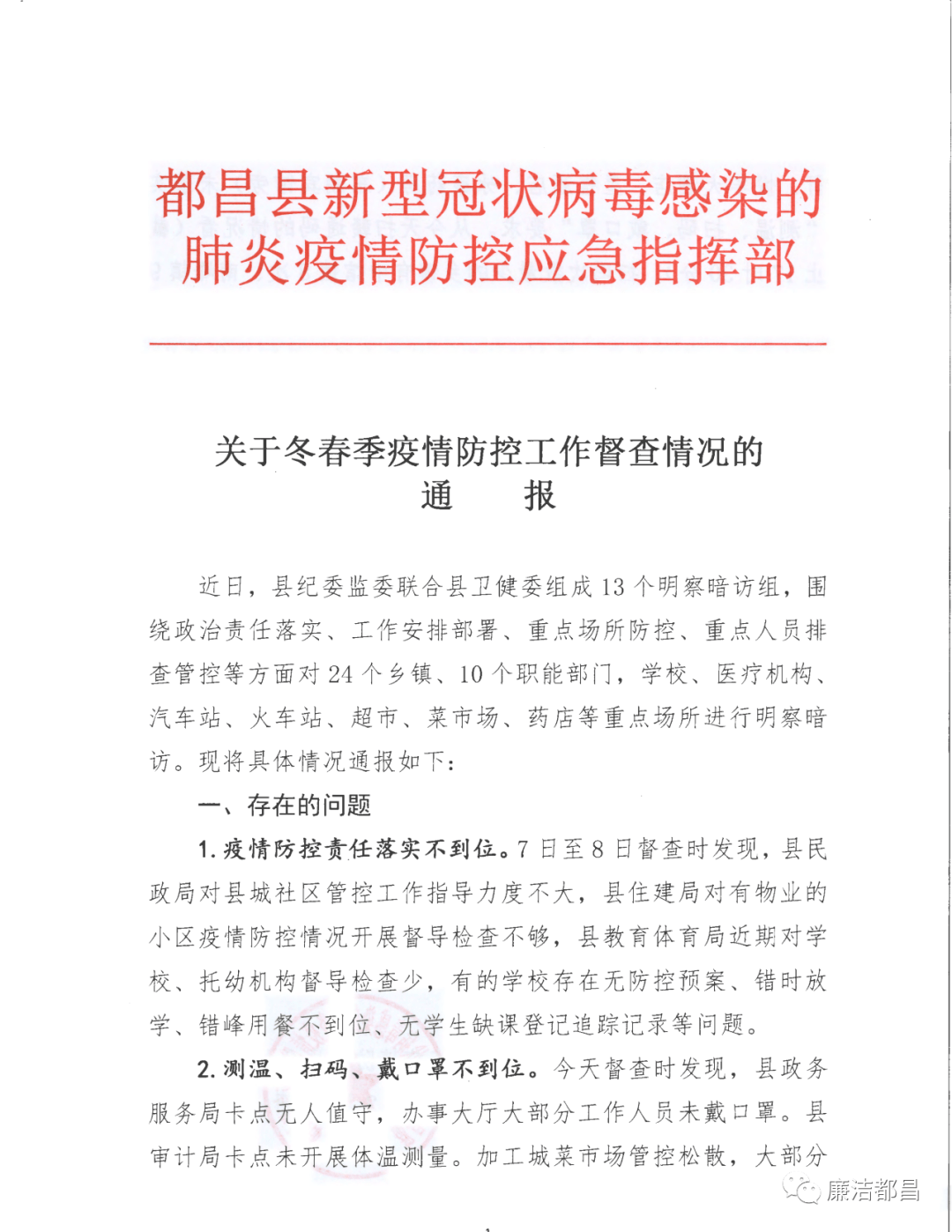 最新疫情防控督查通报